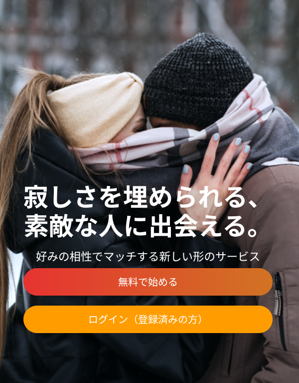 おすすめの性癖マッチングアプリ10選|安全に使える選び方のポイントをご紹介!