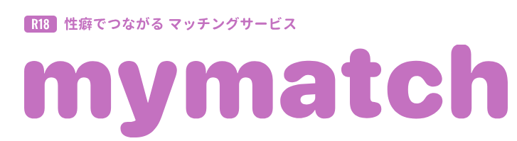 おすすめの性癖マッチングアプリ10選｜安全に使える選び方のポイントをご紹介！