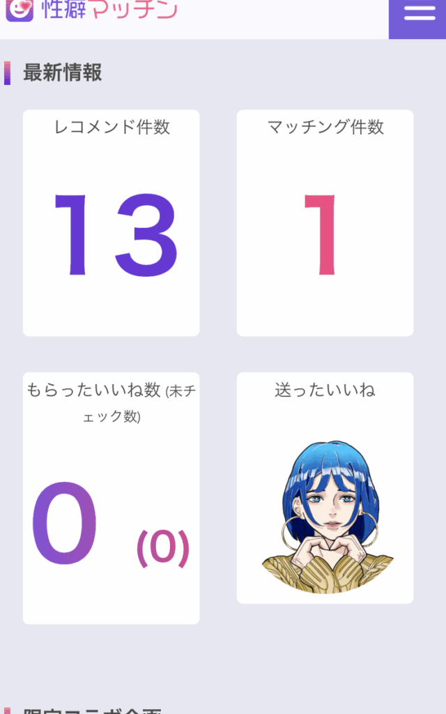 性癖マッチン利用画面